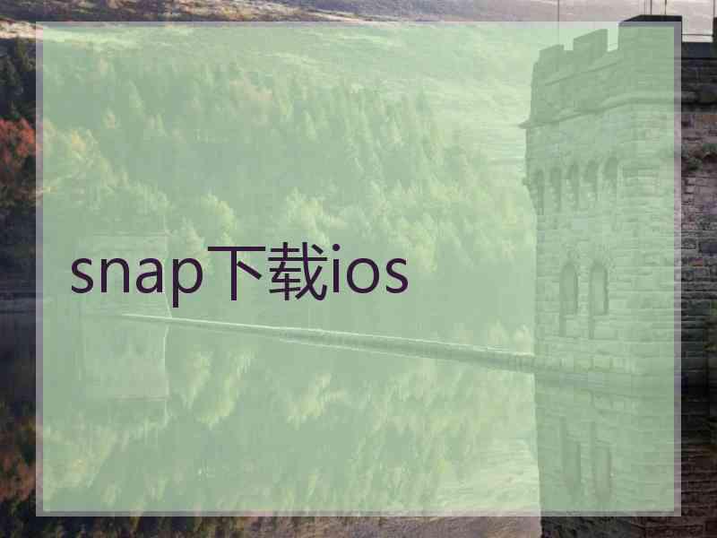 snap下载ios