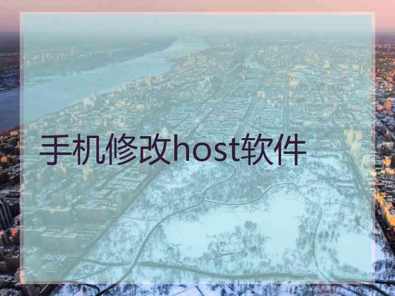 手机修改host软件