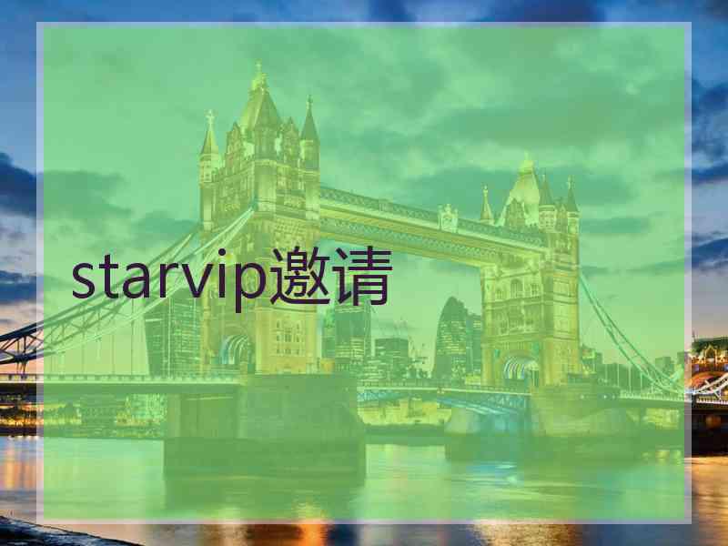 starvip邀请