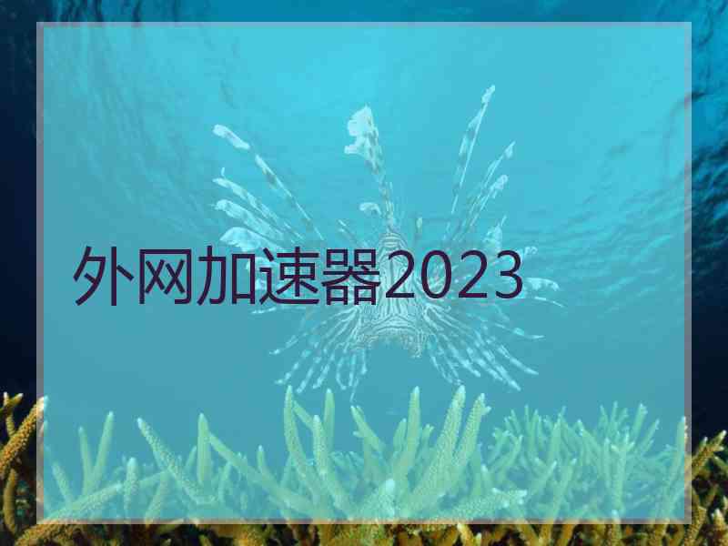 外网加速器2023