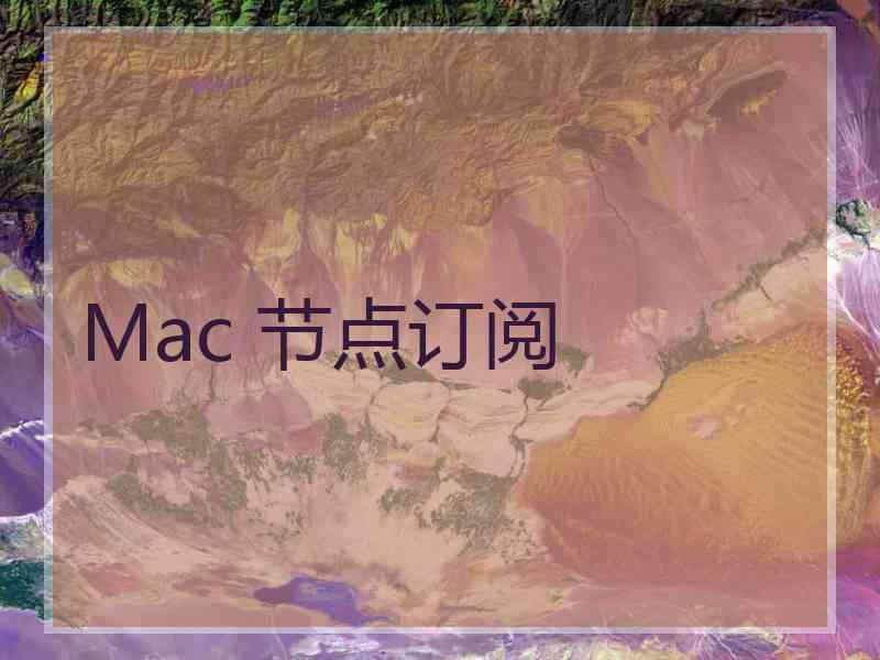 Mac 节点订阅