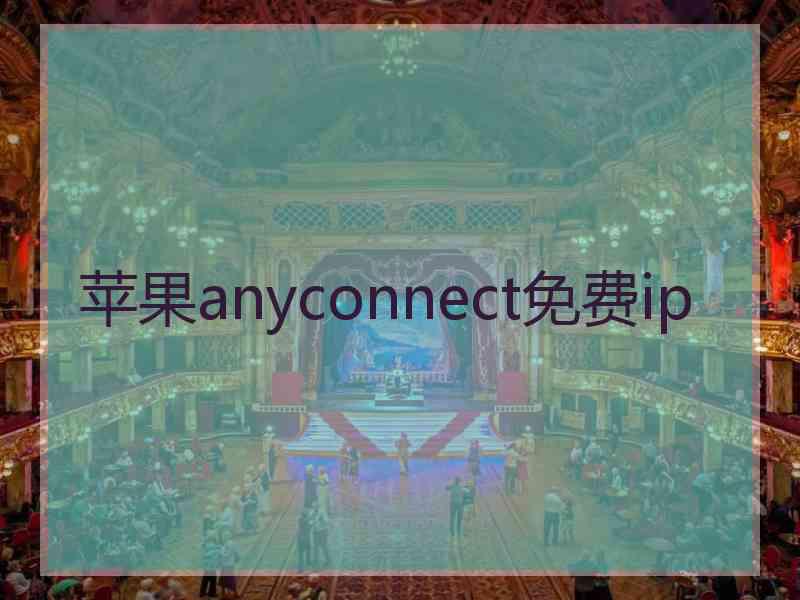 苹果anyconnect免费ip