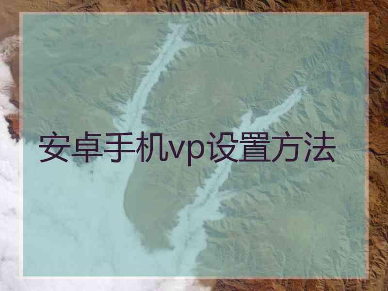 安卓手机vp设置方法