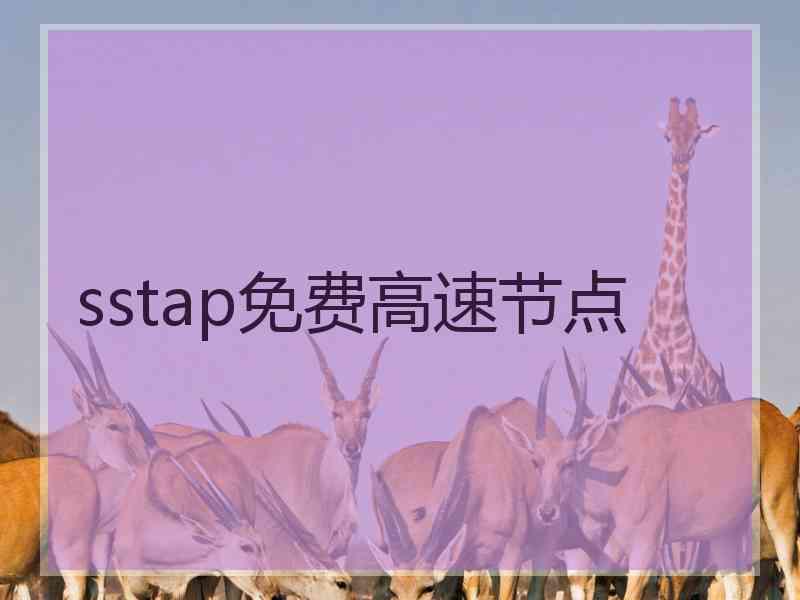 sstap免费高速节点